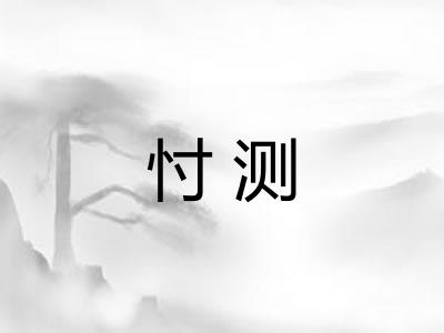 忖测 忖测