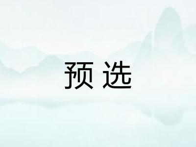 预选 预选
