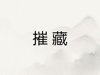 摧藏 摧藏