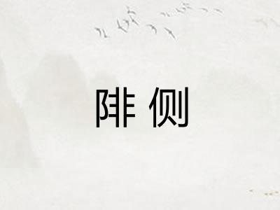 陫侧 陫侧