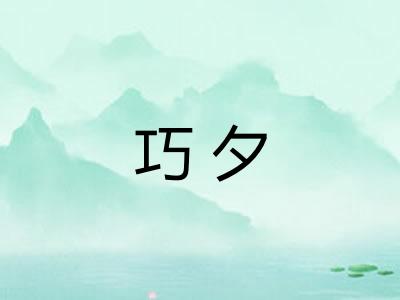 巧夕
