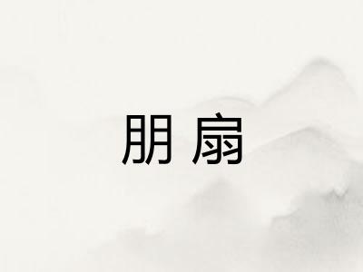 朋扇 朋扇