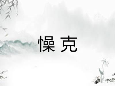 懆克 懆克