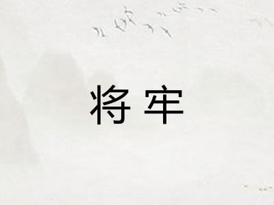将牢 将牢