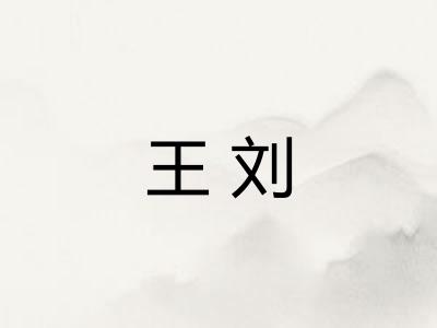 王刘