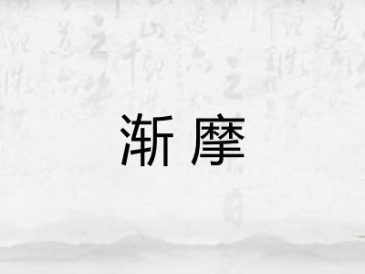 渐摩 渐摩