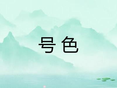 号色 号色