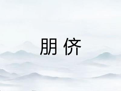 朋侪 朋侪