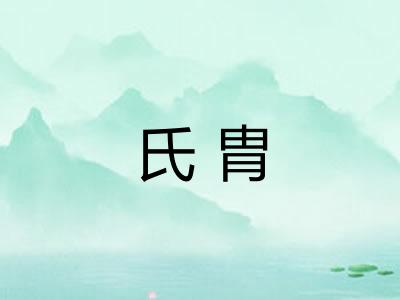 氏胄