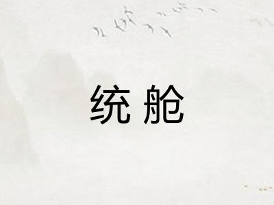 统舱 统舱