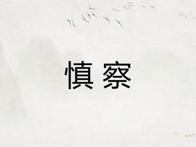 慎察 慎察