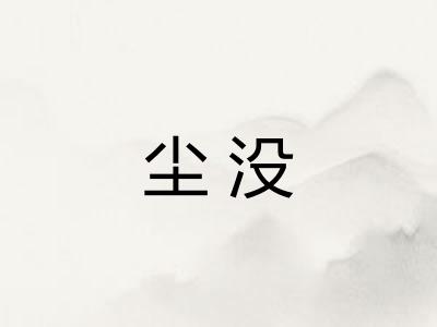 尘没 尘没