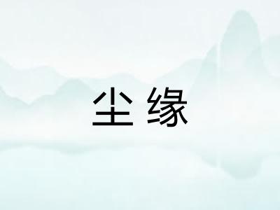 尘缘