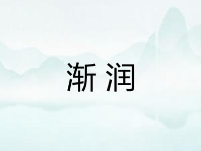 渐润 渐润