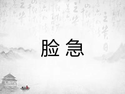 脸急