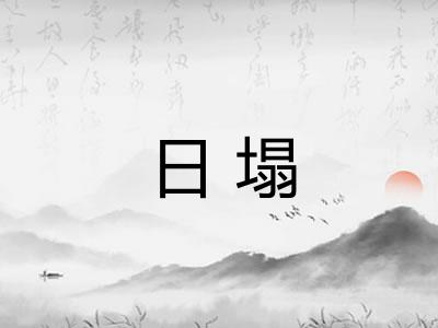 日塌 日塌