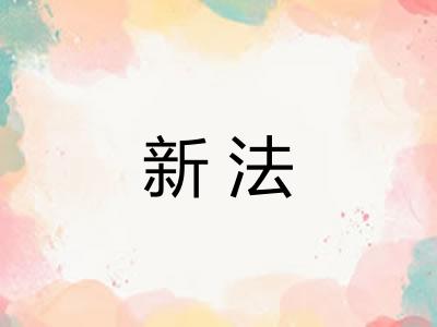新法