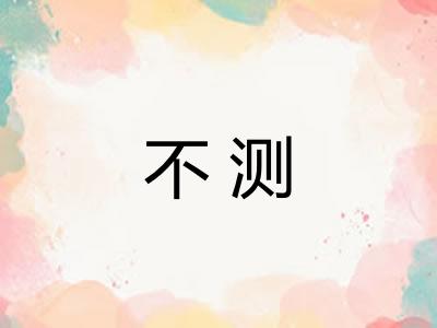 不测 不测