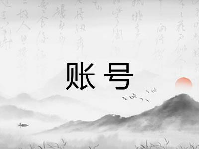账号 账号