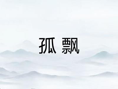 孤飘 孤飘