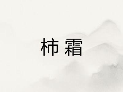 柿霜 柿霜