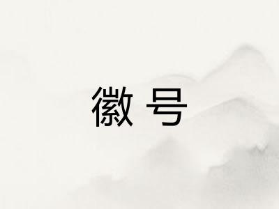 徽号 徽号
