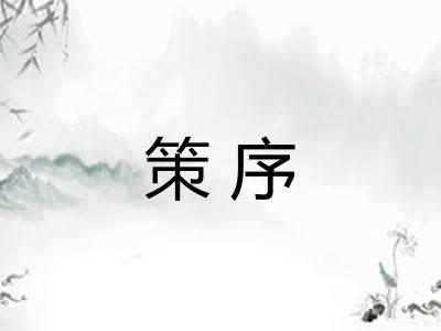 策序 策序