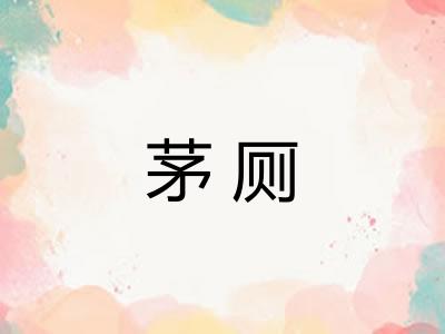 茅厕