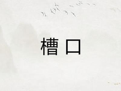 槽口 槽口
