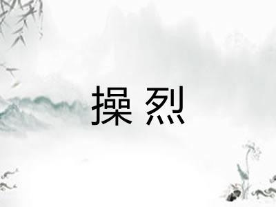 操烈 操烈