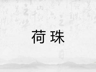 荷珠