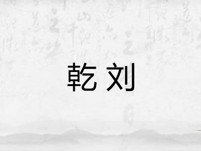 乾刘 乾刘