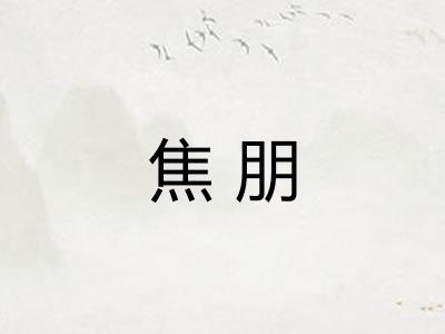 焦朋 焦朋