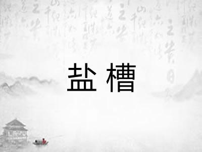 盐槽 盐槽