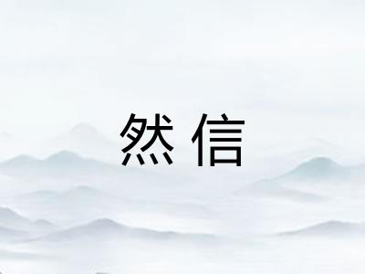 然信 然信