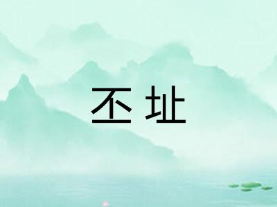 丕址 丕址