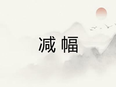 减幅