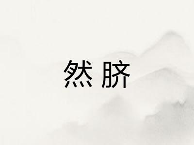 然脐