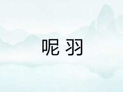 呢羽