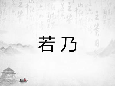 若乃 若乃