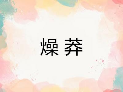 燥莽