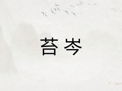 苔岑 苔岑