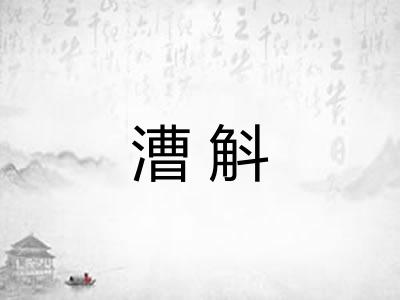 漕斛 漕斛