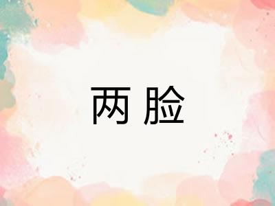 两脸 两脸