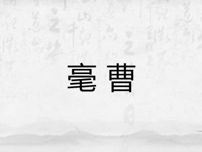 毫曹 毫曹