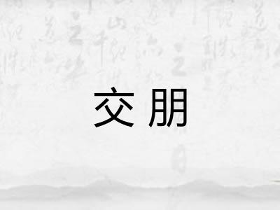 交朋