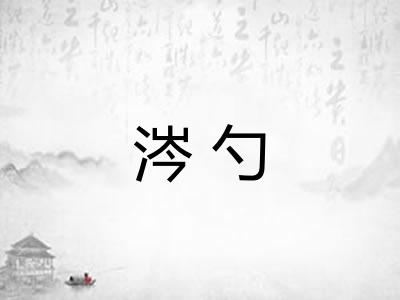 涔勺