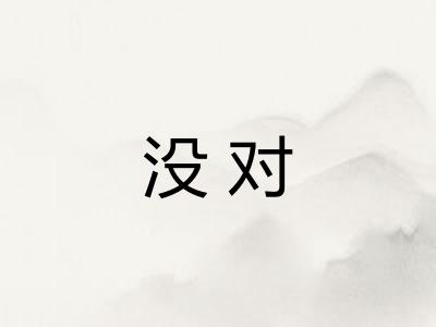 没对 没对