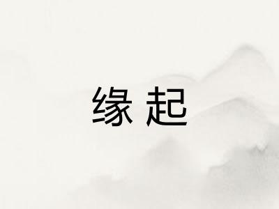 缘起 缘起