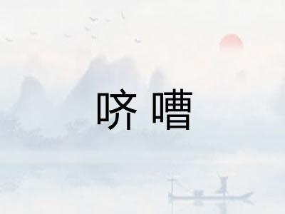 哜嘈 哜嘈